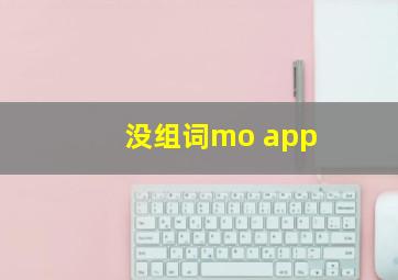 没组词mo app